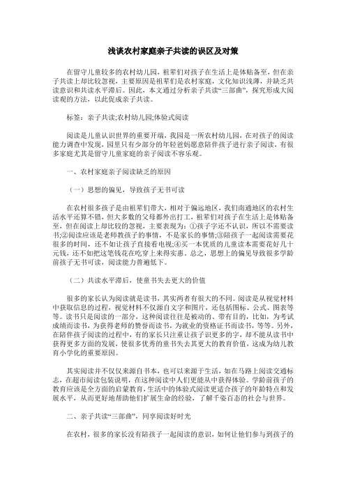 浅谈农村家庭亲子共读的误区及对策