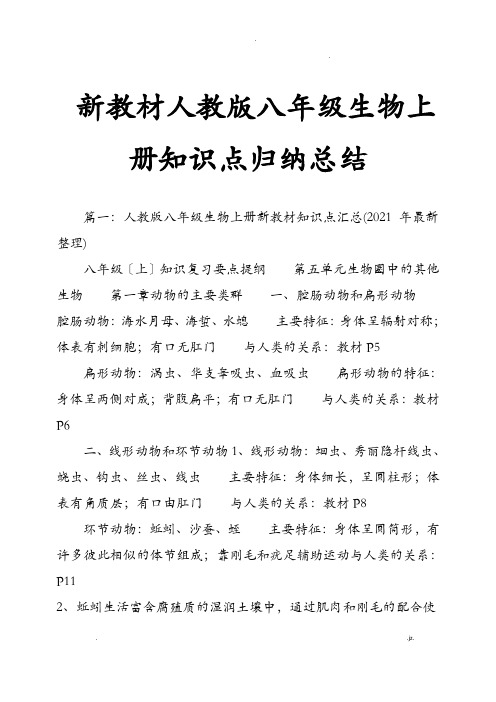新教材人教版八年级生物上册知识点归纳总结