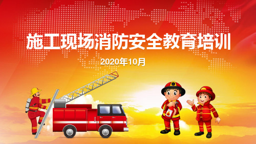施工现场消防安全教育培训(30页)