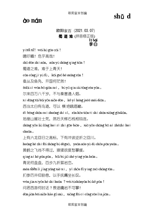蜀道难(带拼音修正版)之欧阳家百创编