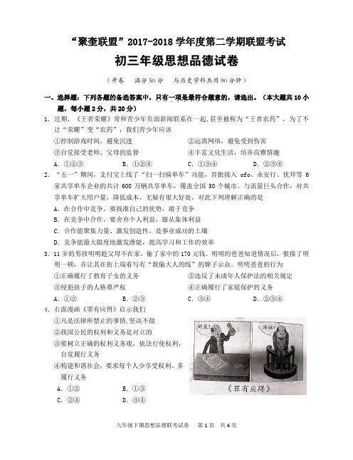 重庆市2018届九年级思品下学期第一阶段(期中)试题  有答案