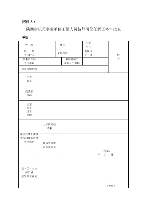 陕西省机关事业单位工勤人员技师岗位任职资格审批表