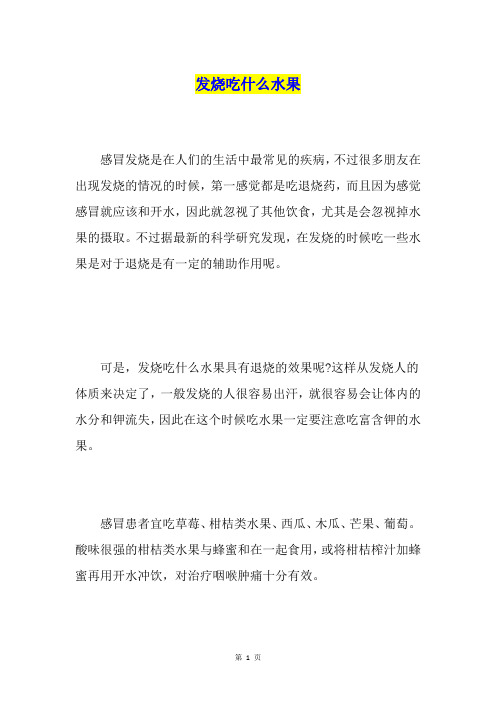 发烧吃什么水果