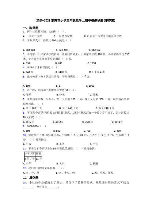 2020-2021东莞市小学三年级数学上期中模拟试题(带答案)