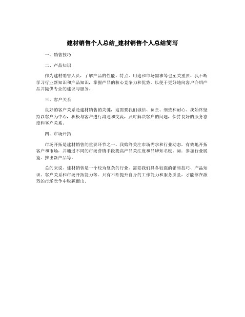 建材销售个人总结_建材销售个人总结简写