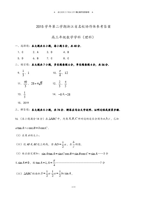 浙江省名校协作体高三下学期3月联考数学(理)答案.docx