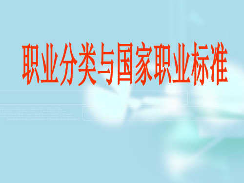 职业分类与国家职业标准精品PPT课件