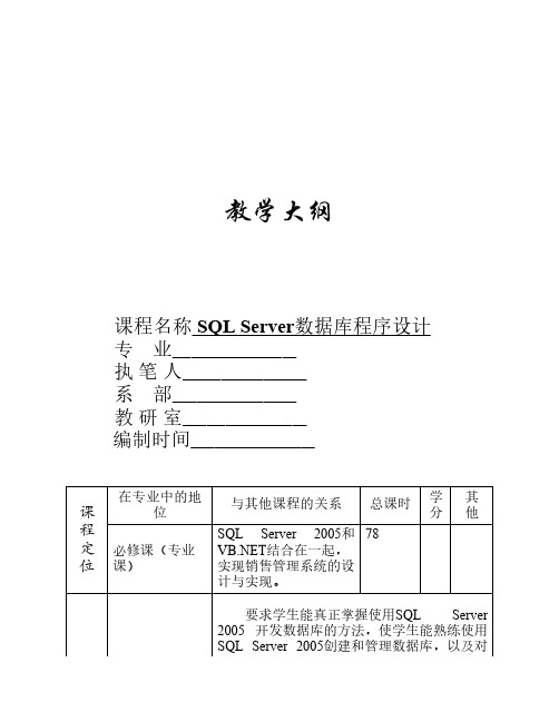 《SQL Server数据库程序设计》教学大纲