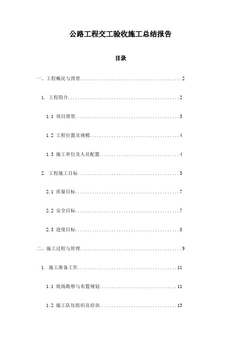 公路工程交工验收施工总结报告