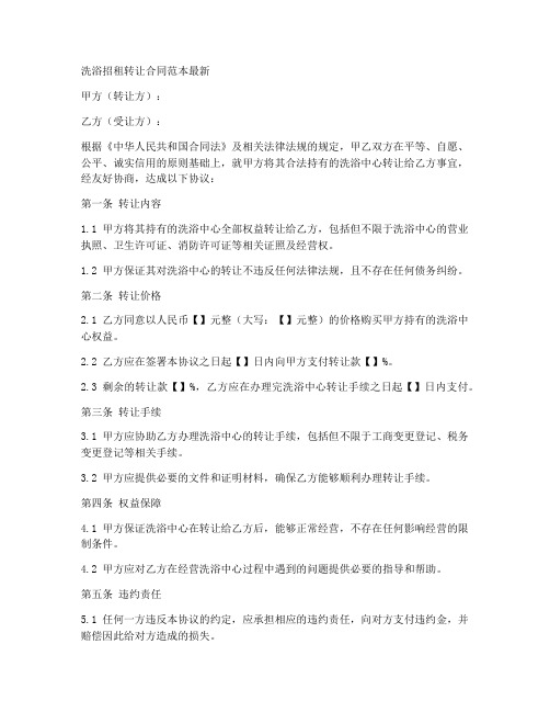 洗浴招租转让合同范本最新