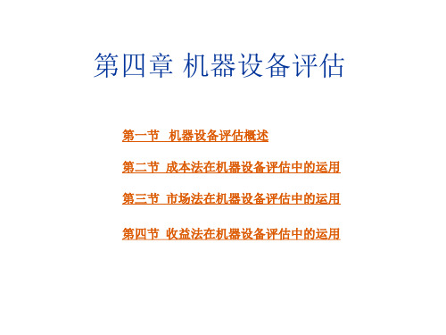 第四章机器设备评估 -资产评估