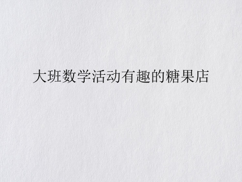 大班数学活动有趣的糖果店ppt