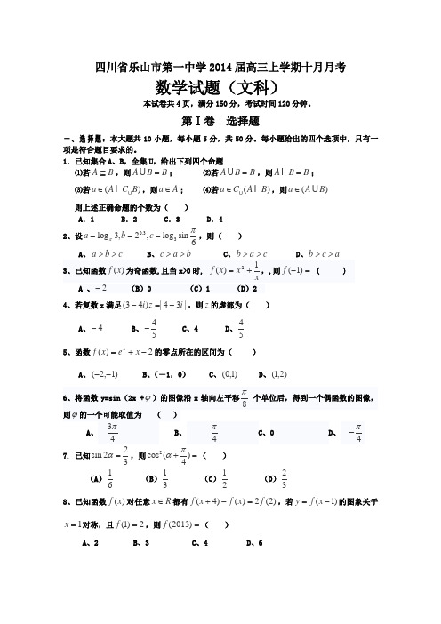 四川省乐山市第一中学2014届高三上学期10月月考数学(文)试题Word版含答案