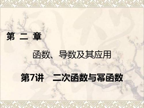 2018年高考数学一轮复习第二章函数、导数及其应用第7讲二次函数与幂函数课件理