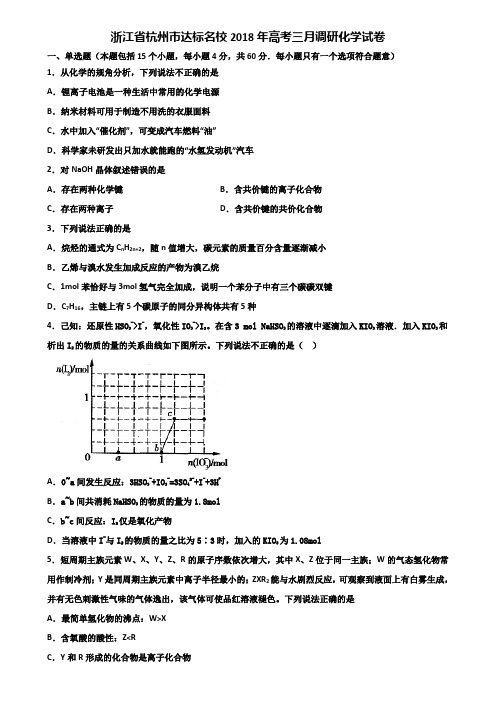 浙江省杭州市达标名校2018年高考三月调研化学试卷含解析