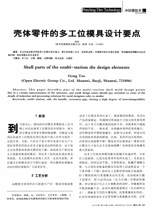 壳体零件的多工位模具设计要点