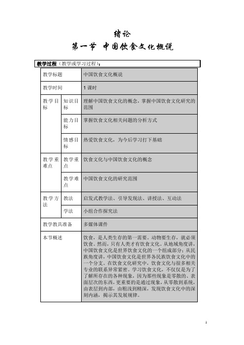 中国饮食文化(教案)