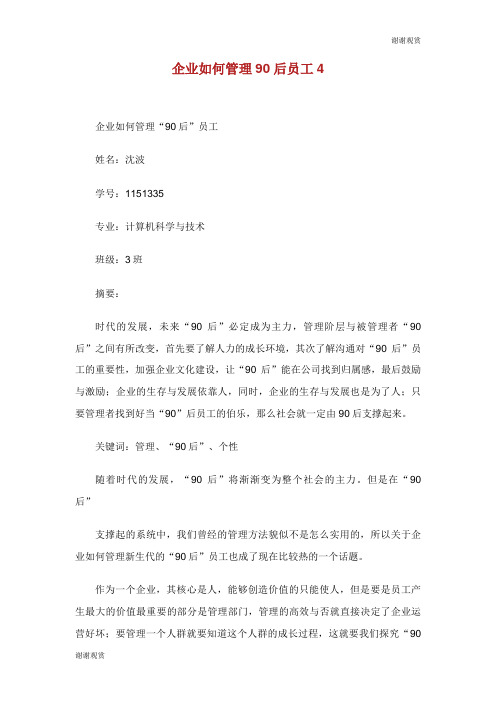 企业如何管理90后员工.doc