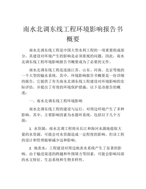 南水北调东线工程环境影响报告书概要