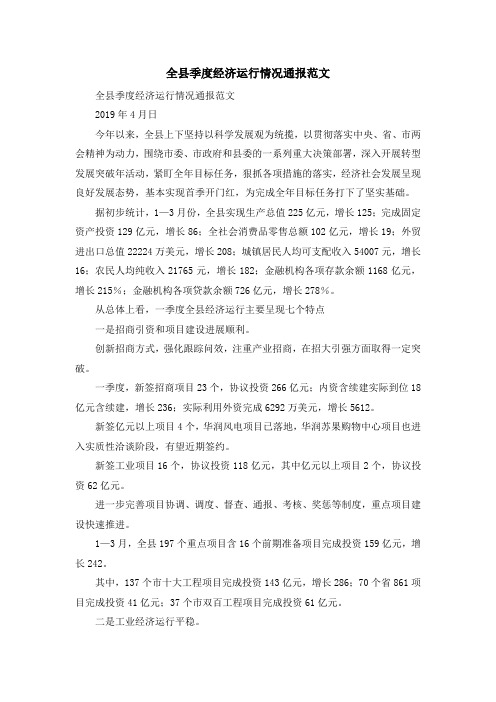 报告总结-全县季度经济运行情况通报范文 精品