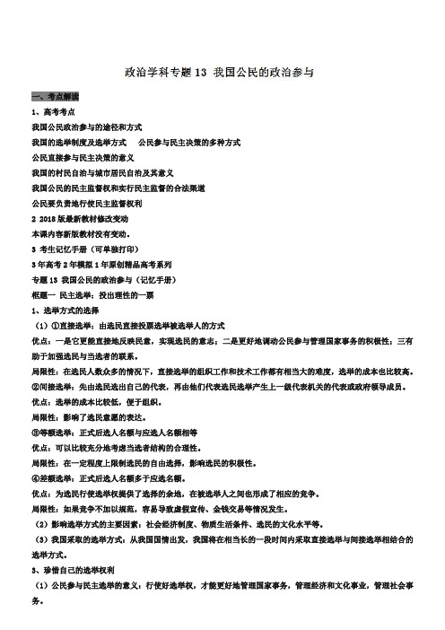 【3年高考2年模拟】2019届精品政治：专题13-公民的政治参与(含答案)