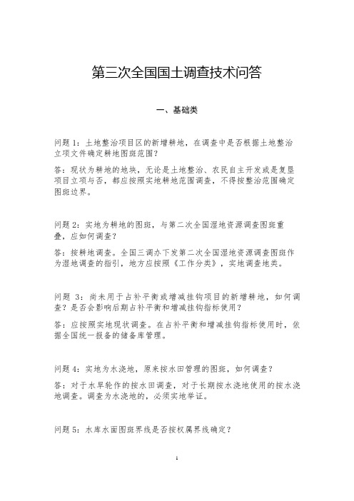 第三次全国国土技术问答