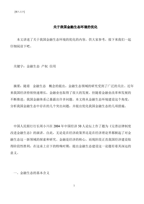 【推荐下载】关于我国金融生态环境的优化