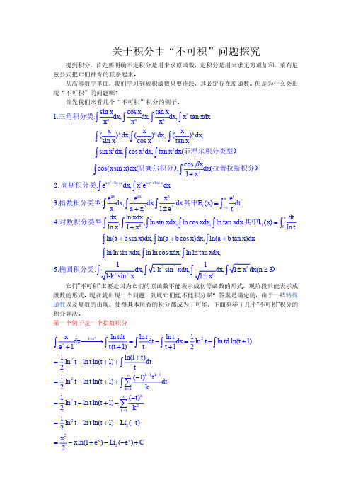 高等数学中“不可积”问题总结