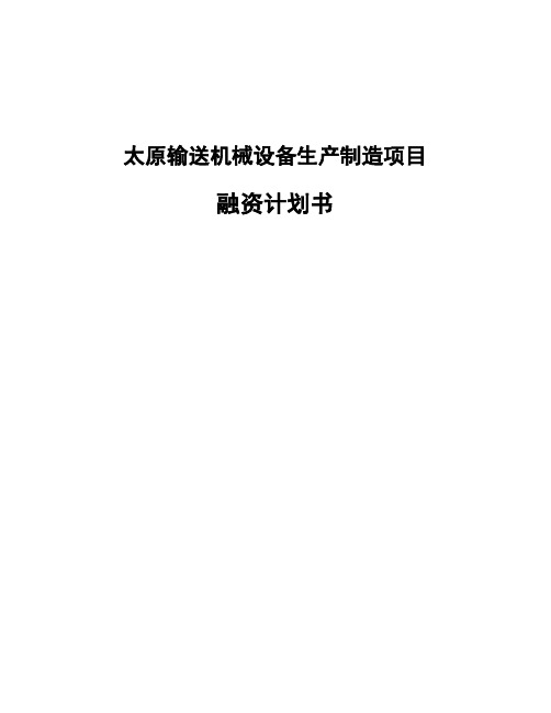 太原输送机械设备生产制造项目融资计划书