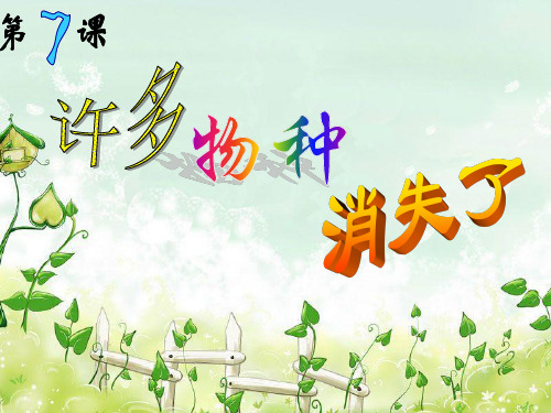 六年级下品德与社会课件-许多物种消失了-苏教版