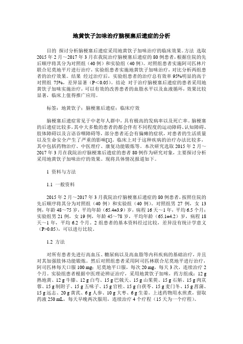 地黄饮子加味治疗脑梗塞后遗症的分析