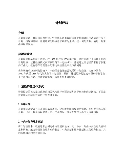 名词解释计划经济