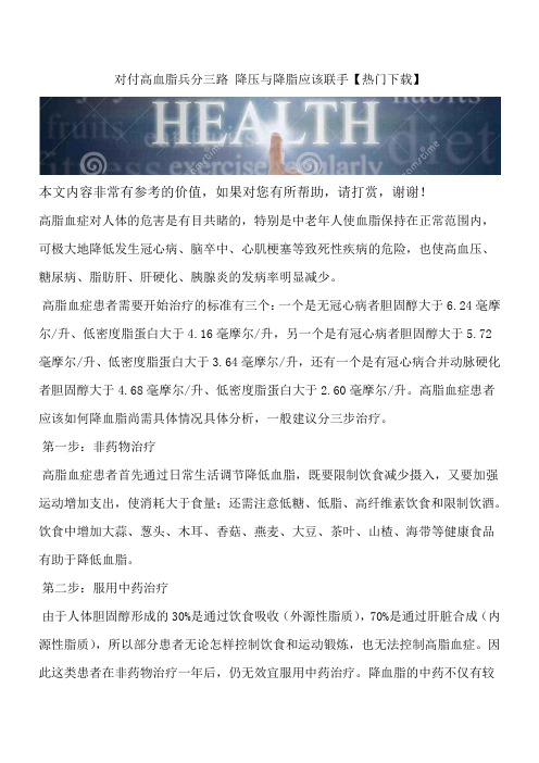 对付高血脂兵分三路 降压与降脂应该联手【热门下载】