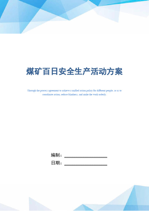 煤矿百日安全生产活动方案