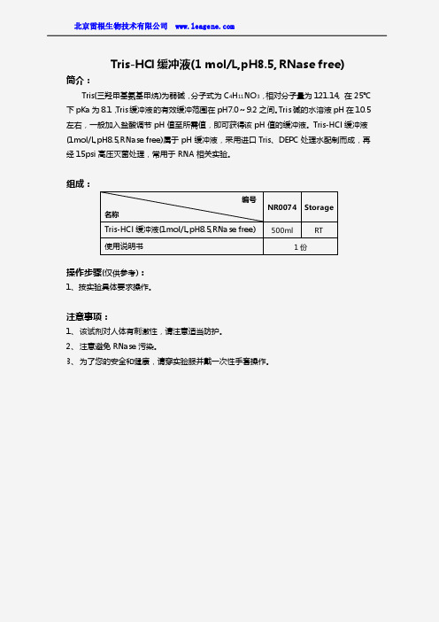 Tris-HCl缓冲液(1molL,pH8.5,RNase free)
