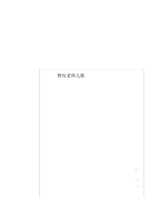 赞美老师童谣 (2)