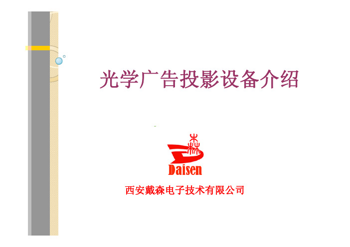 戴森标识投影机介绍