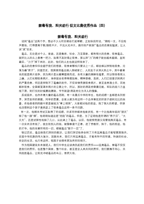禁毒有我,阳光前行 征文比赛优秀作品(四) 禁毒有我,阳光前行