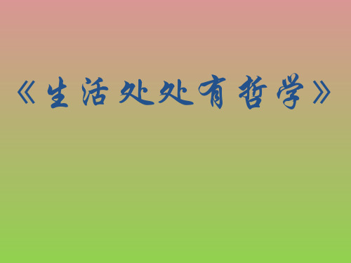 《生活处处有哲学》课件7(28张PPT)(人教版必修4)