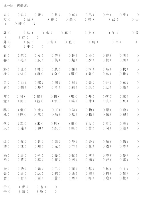 一年级下学期形近字组词(整理)