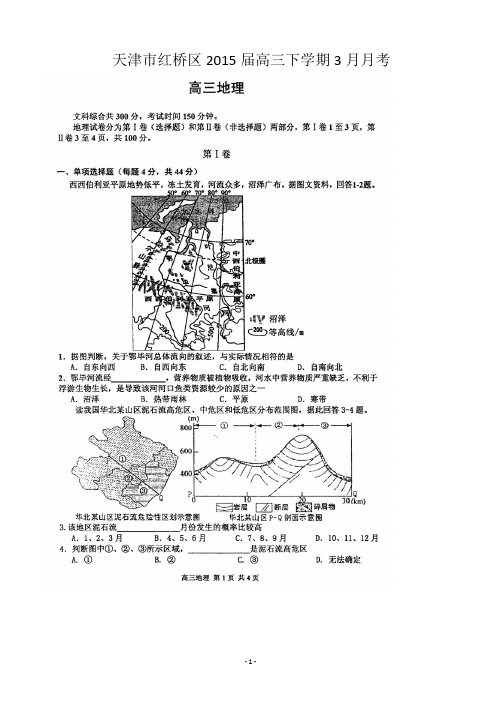 天津市红桥区2015届高三下学期3月月考 文综 扫描版