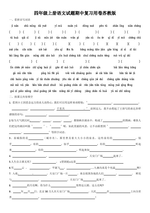 四年级上册语文试题期中复习用卷苏教版