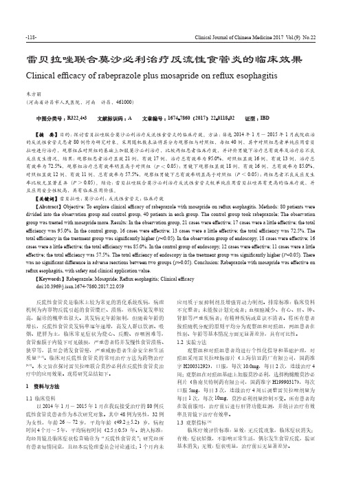 雷贝拉唑联合莫沙必利治疗反流性食管炎的临床效果