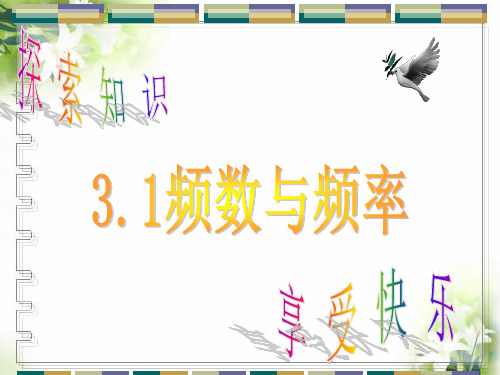 31频数与频率(1)