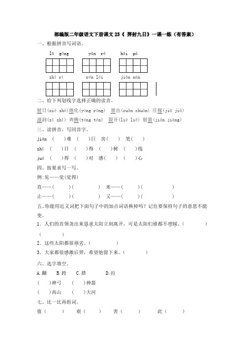部编版二年级语文下册课文25《 羿射九日》一课一练(有答案)