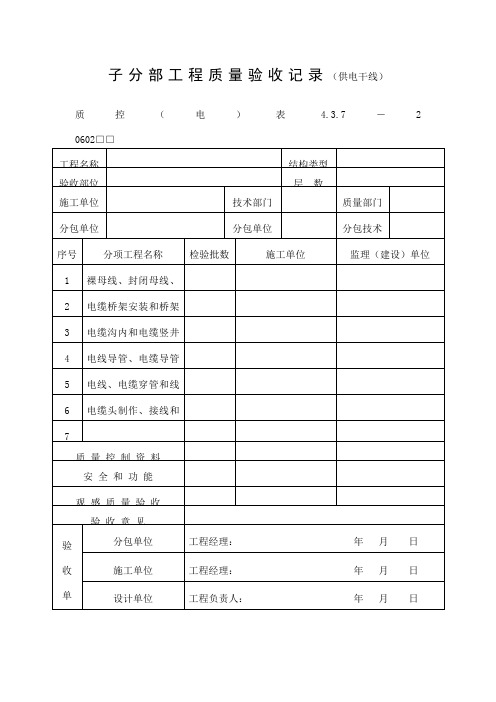 子分部工程项目质量验收记录(供电干线)表(DOC格式)