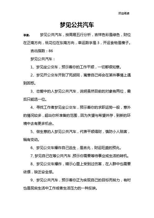梦见公共汽车