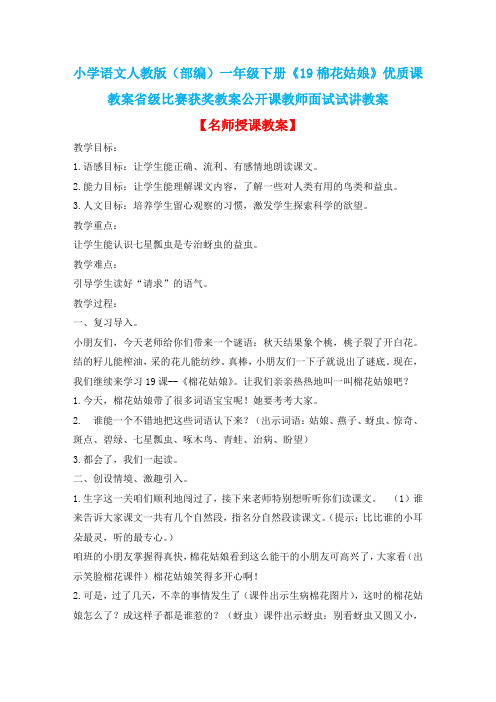 小学语文人教版(部编)一年级下册《19棉花姑娘》优质课教案省级比赛获奖教案公开课教师面试试讲教案n166
