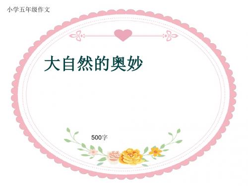 小学五年级作文《大自然的奥妙》500字(共8页PPT)