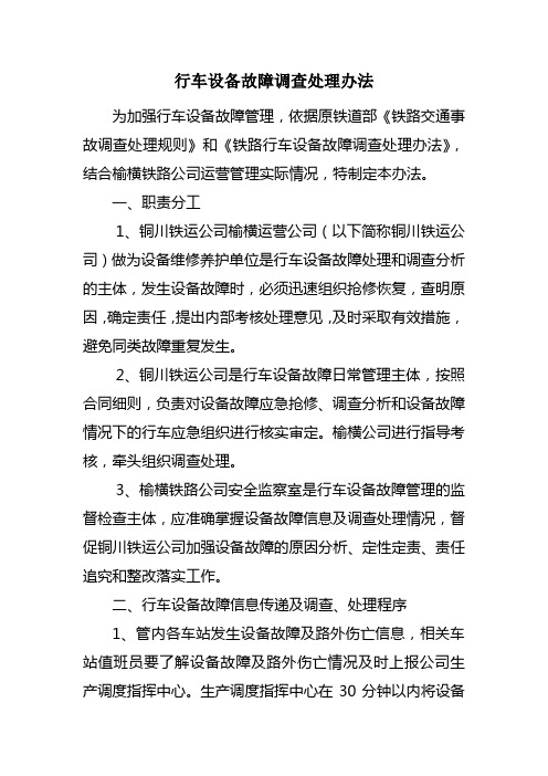 行车设备故障调查处理办法
